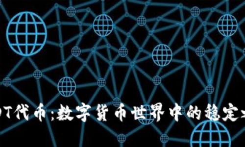 USDT代币：数字货币世界中的稳定之选