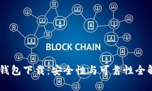 0K钱包下载：安全性与可靠性全解析