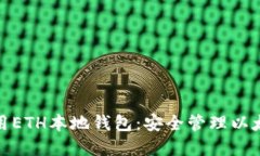 如何下载和使用ETH本地钱包：安全管理以太坊的