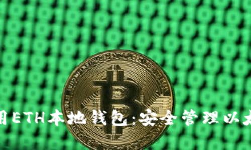 如何下载和使用ETH本地钱包：安全管理以太坊的最佳选择