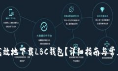 如何安全高效地下载LBC钱包？详细指南与常见问