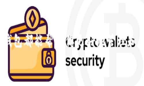 你的终极指南：小蚁钱包——安全存储和管理区块链资产的理想选择

小蚁钱包, 区块链钱包, 加密资产管理/guanjianci

引言
在当今数字经济的时代，区块链技术发展迅猛，各种加密货币层出不穷。如何安全、便捷地存储和管理这些数字资产，成为了每位投资者必须面对的重要问题。小蚁钱包，作为区块链钱包的一个代表，因其安全性和使用便利性，正逐渐备受欢迎。本文将详细探讨小蚁钱包的特点、功能以及如何有效利用它来管理你的加密资产。

什么是小蚁钱包？
小蚁钱包是一款基于区块链技术的数字资产管理工具，旨在为用户提供安全快捷的加密货币存储和交易服务。与传统钱包不同，小蚁钱包将用户的私钥保存在本地设备中，极大地降低了黑客攻击的风险。此外，小蚁钱包支持多种类型的加密货币，用户可以在一个平台上管理多种资产，方便快捷。

安全性：小蚁钱包的核心优势
在选择数字钱包时，安全性无疑是最重要的考量因素之一。小蚁钱包通过多重安全机制，确保用户资产的安全。它采用了高级加密技术，用户的私钥不会在互联网上泄露。此外，小蚁钱包还提供了双重身份验证和生物识别技术，让用户在进行交易时更加安心。
例如，当用户在陌生设备上登录钱包时，会要求输入额外的身份验证信息，这进一步提高了账户的安全性。即使恶意攻击者获得了用户的密码，若没有用户的实名认证和生物识别信息，依然无法访问。可以说，小蚁钱包在安全性方面做得相当出色。

多币种支持：一站式管理你的资产
小蚁钱包不仅支持常见的比特币和以太坊，还包含了大量其他的加密资产。这意味着用户可以在一个平台上集中管理他们的所有数字资产，而不必频繁切换不同的钱包应用。例如，用户可以轻松持有和交易 litecoin、dash 等多种加密货币，极大地方便了资产的管理。
这种多币种支持的设计理念，充分考虑到了用户的需求，使组织和管理加密资产变得更加简洁高效。对那些投资多种数字货币的用户，小蚁钱包无疑是一个理想的选择。

用户体验：简约而不简单
小蚁钱包在用户界面设计上注重简约、直观，旨在提供更好的用户体验。无论是新手还是资深用户，都能迅速上手。此外，钱包内的功能设计合理，各个选项间的过渡流畅，让用户在操作时感到轻松自如。
例如，用户在进行交易时，只需输入接收地址和金额，随即可以完成交易。这种简单直接的设计降低了用户的学习成本，提高了操作效率，使得即使没有技术背景的人也能快速理解如何使用。

钱包的备份与恢复
在使用小蚁钱包的过程中，用户需要定期备份自己的钱包。小蚁钱包提供了简单便捷的备份功能，用户可以生成助记词，这些助记词是恢复钱包的关键。若用户的设备丢失或损坏，只需使用助记词，就可以轻松恢复钱包及其中的资产。
然而，用户需要注意的是，助记词应妥善保存，切勿随意泄露。任何知道助记词的人都可以完全控制钱包中的资产，因此，保护助记词的安全至关重要。

小蚁钱包的未来发展
在诸多钱包中，小蚁钱包凭借其出色的性能与用户体验，已经获得了一定的市场份额。然而，随着区块链技术的不断进步，用户的需求也在不断变化。未来小蚁钱包将致力于进一步增强安全性，扩大币种支持的范围，提高交易速度，同时探索智能合约等新兴技术的应用，以适应不断变化的市场。
为了更好地服务于用户，小蚁钱包还计划增加更多的社区互动功能，让用户在使用过程中能够分享经验、互相帮助。此外，改进的客户支持服务也将成为未来发展的重点，确保用户在任何时候都能得到及时的帮助和支持。

如何开始使用小蚁钱包？
如果你决定使用小蚁钱包来管理你的数字资产，下面是一个简单的指导步骤：
ol
   li首先，访问小蚁钱包的官方网站，下载适合你设备的客户端或移动应用。/li
   li安装完成后，打开应用，创建一个新的帐户。在这个过程中，务必确保设置一个强密码，避免使用简单的组合。/li
   li接下来，系统将引导你生成助记词。务必将助记词安全储存，并确保它不会被他人获取。/li
   li完成帐户设置后，你可以开始向钱包中充值加密货币，或者通过买卖交易来管理自己的资产。/li
   li定期备份你的钱包信息，以防数据丢失。/li
/ol

结论
小蚁钱包凭借其安全性、用户友好的界面和多币种支持，已成为圈内不可忽视的选择。无论你是数字货币投资的新手还是经验丰富的交易者，小蚁钱包都能帮助你更好地管理和保护你的加密资产。未来，小蚁钱包的发展将继续关注用户体验和技术创新，为用户提供更为安全、便捷的服务。
总体来说，选择合适的数字钱包是管理加密资产的重要一步，而小蚁钱包无疑是一个值得信赖的选择。