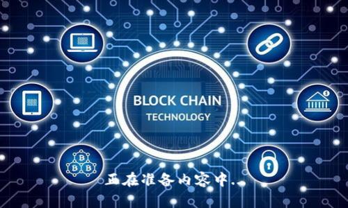 正在准备内容中...