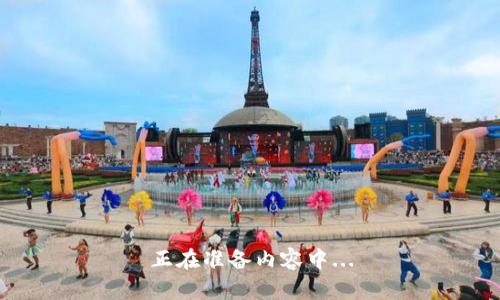 正在准备内容中...