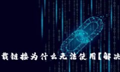 比特派下载链接为什么无法使用？解决方案详解