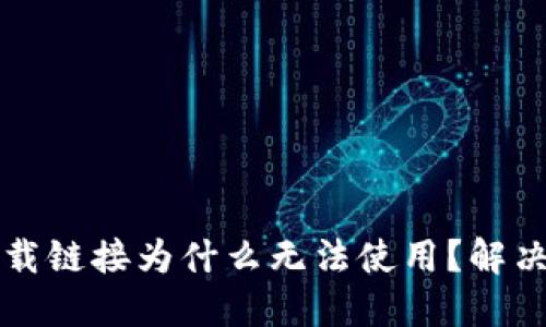 比特派下载链接为什么无法使用？解决方案详解