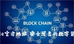 比特派Bitpie官方地址：安全可靠的数字货币钱包