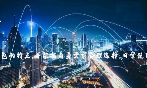    比特币钱包下载APP：选择安全高效的数字资产管理工具  / 

 guanjianci  比特币钱包, 数字货币, 钱包下载  /guanjianci 

 引言：数字货币的崛起与比特币钱包的必要性 

 随着数字货币的快速发展，比特币作为最著名的虚拟货币，吸引了全球范围内的投资者。越来越多的人开始关注如何安全地存储和管理自己的比特币资产。在这样的背景下，比特币钱包的下载和使用成为了每一位加密货币爱好者的不二选择。不少用户在准备进入这一领域时，往往会头疼于怎样选择合适的比特币钱包APP。 

 一个完善的比特币钱包不仅要保证资金的安全性，还需具备用户友好的界面和便捷的操作流程。因此，了解比特币钱包的类型及其功能至关重要。本文将详细介绍比特币钱包的下载途径，选择标准，以及如何有效管理你的数字资产。 

 比特币钱包的类型：热钱包与冷钱包 

 首先，用户需要了解比特币钱包的两大类型——热钱包和冷钱包。热钱包是指那些连接互联网的钱包，使用方便，适合日常交易。例如，手机APP、桌面客户端等。冷钱包则是指那些不连接互联网的存储方式，往往被用于长期保存资产，如硬件钱包和纸钱包。 

 热钱包最适合频繁交易的用户。这类钱包一般下载便捷，能满足用户快速买卖比特币的需求。然而，由于其始终连接网络，安全性相对较低，容易遭受黑客攻击。而冷钱包在安全性上具备绝对优势，尽管其在使用便捷性方面稍逊色一筹，很多大户及长期持有者会选择冷钱包来保护自己的资产。 

 如何选择合适的比特币钱包APP 

 选择一个好的比特币钱包APP至关重要，涉及到安全性、界面友好程度、交易费用等多个方面。以下是一些选择比特币钱包时需要考虑的关键因素。 

h4 1. 安全性 /h4

 选择比特币钱包APP的首要标准应是安全性。一个优秀的钱包应该提供多重安全验证，如双重身份验证、加密存储等。同时，开发团队的信誉和钱包的历史安全记录也需要被认真考虑。 

h4 2. 用户体验 /h4

 一个界面直观、操作流畅的钱包能够极大提升用户的使用体验。建议用户选择那些提供良好客户支持与帮助文档的钱包。 

h4 3. 费用透明 /h4

 在进行交易时，不同的钱包可能会收取不同的手续费。选择透明且合理费用结构的钱包，有助于用户更好地管理自己的投资成本。 

h4 4. 兼容性 /h4

 许多Wallet APP支持多币种交易。如果你计划投资除了比特币以外的数字货币，那么选择一个兼容多种币种的钱包将更为方便。 

 比特币钱包的下载 : 优质APP推荐 

 在选定了钱包的类型和标准后，接下来可以根据推荐选择下载比特币钱包APP。市面上有多款知名的钱包应用，如Exodus、Ledger Live、Coinbase等。 

h4 1. Exodus /h4

 Exodus是一款设计精美且用户友好的多种类数字货币钱包。它拥有强大的功能，支持数十种主流加密货币。通过其直观的界面，用户可以轻松管理资产并进行交易。此外，Exodus还提供了内置的交换功能，用户可在不同数字资产之间进行快速交换。 

h4 2. Ledger Live /h4

 Ledger Live是Ledger硬件钱包的伴侣APP。作为冷钱包服务，Ledger Live确保你的比特币资产存储在安全的硬件中，同时其APP功能齐全，支持多种币种的管理和交易。用户可通过USB连接安全地管理资产。 

h4 3. Coinbase /h4

 Coinbase作为全球最大的加密货币交易平台之一，其钱包也颇受欢迎。其特点是注册简便，操作流程友好，适合新手用户使用。不过使用Coinbase钱包时需注意，一些用户反映在提现时可能面临较高的手续费。 

 使用比特币钱包的注意事项 

 下载并安装好比特币钱包APP后，用户要如何安全使用成为下一个关注点。以下是一些使用比特币钱包时需遵循的安全建议。 

h4 1. 定期备份钱包 /h4

 无论是热钱包还是冷钱包，定期备份都应成为每位用户的习惯。这可以确保在手机丢失或软件崩溃时，用户能顺利恢复账户和资产。 

h4 2. 避免使用公共网络 /h4

 访问比特币钱包时，尽量使用vpn和私密网路，切勿在公共网络环境下进行交易。安全隐患无处不在，保护自己的私人信息与资产尤为重要。 

h4 3. 更新APP并保持警惕 /h4

 定期更新钱包APP，始终使用最新版软件是提高安全性的有效措施。同时，对可疑的链接、邮件保持警惕，切勿轻易点击任何不明来源的信息。 

 结语：拥抱数字货币的未来 

 随着比特币及其他数字资产的普及，选择合适的比特币钱包APP显得尤为重要。无论你是投资新手还是有经验的交易者，都应该了解不同钱包的特点，并根据自身需求合理选择。日常使用的同时，更需不断学习提升自己的安全意识，确保在享受数字货币带来便利的同时，能够稳妥管理好自己的资产。 

 最后，快来下载一个适合自己的比特币钱包APP，拥抱数字货币的未来，开启崭新的投资旅程吧！ 