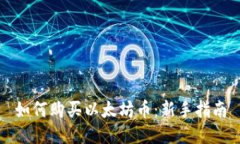 如何购买以太坊币：新手指南