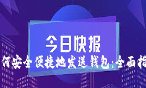 如何安全便捷地发送钱包：全面指南