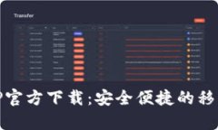 my钱包APP官方下载：安全便捷的移动支付选择