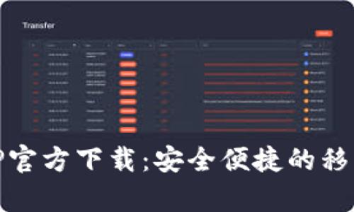 my钱包APP官方下载：安全便捷的移动支付选择