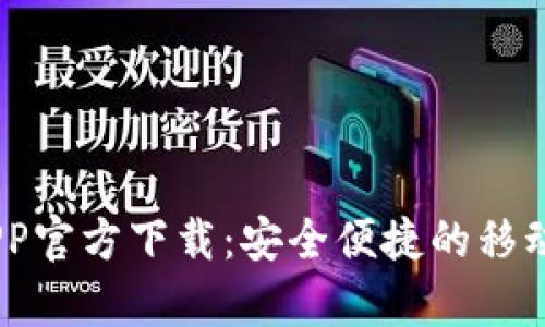 my钱包APP官方下载：安全便捷的移动支付选择