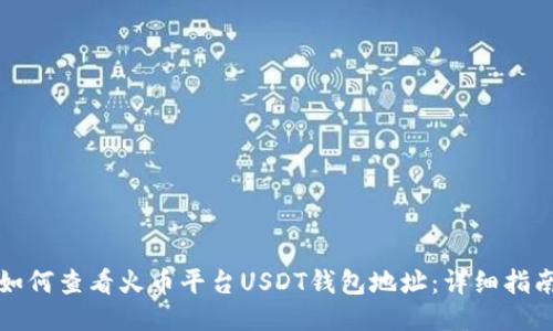 如何查看火币平台USDT钱包地址：详细指南