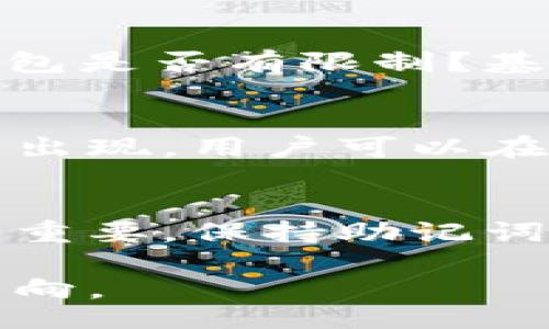 beso/beso  
比特币,种子钱包,数字货币/guanjianci  

比特币概述：数字货币的先锋
比特币作为第一个去中心化的数字货币，自2009年由中本聪（Satoshi Nakamoto）推出以来，迅速引来了全球的关注。这种独特的货币形式，不仅仅是一种支付手段，更是一种技术革命的象征。与传统货币体系不同，比特币基于区块链技术，通过密码学保障交易的安全与透明。因此，越来越多的人选择投资、交易或持有比特币，期望在这个新兴的市场中获取收益。

种子钱包的概念解析
种子钱包（Seed Wallet），或称为助记词钱包，是一种通过助记词或种子短语来生成密钥的加密钱包。这种类型的钱包不仅便于备份和恢复，还提高了用户的安全性。用户只需保管好这组助记词，就可以在任何设备上恢复他们的比特币资产，甚至在设备丢失或损坏的情况下也能无忧。因此，种子钱包受到了广泛的欢迎，尤其是在比特币等数字货币领域。

种子钱包的工作原理
种子钱包的核心在于助记词，它是一组由随机生成的单词组成的短语，通常由12到24个单词构成。这些单词采用一种特定的标准格式生成，如BIP39标准，每个助记词都有相应的私钥，用户可以通过这些私钥来访问和控制他们的比特币资产。当用户需要恢复钱包时，只需输入助记词，并使用钱包软件生成新的私钥，这个过程非常简便而又高效。

种子钱包的优点
使用种子钱包有众多优势。首先，在安全性方面，它们可以有效地抵御黑客攻击。因为私钥通常不会以明文显示或储存，只存在于用户的设备和助记词中，因此即使是钱夹被盗，黑客也无法直接获取用户的资产。其次，用户可以便捷地备份，不再需要记住复杂的私钥，只需记录助记词即可。此外，在迁移到新的设备时，用户可以轻松恢复他们的钱包，不会因为设备更换而丢失资产。

怎样生成种子钱包
创建种子钱包并不复杂。许多加密货币钱包应用程序都提供了这种功能。用户在安装钱包应用程序后，通常会被引导生成一组助记词。务必在安全的环境中完成此步骤，并将助记词保存在私密且安全的地点。此外，用户可以选择使用硬件钱包或纸钱包，这些也是生成种子钱包有效且安全的方式。

种子钱包的安全性保障
尽管种子钱包在安全性上有一定优势，但用户仍然需要采取额外措施来保障他们的资产安全。首先，确保助记词保密，不与他人分享。其次，建议将助记词分散存放在多个安全位置，而非集中在一个地方。此外，定期更新钱包软件，并开启双因素认证功能，以进一步提高安全性。使用硬件钱包可以将资产更安全地存储在离线环境中，降低被黑客攻击的风险。

常见问题与解答
很多新手在使用种子钱包时会遇到一些疑问。首先，如何应对助记词丢失的情况？在这种情况下，用户通常无法恢复他们的资产，因此保持助记词的安全十分重要。其次，使用种子钱包是否有限制？基本上，种子钱包可以支持多种数字货币，但在创建钱包之前，确认该钱包是否支持你希望存储的具体数字货币是明智的。

种子钱包的技术未来
未来，随着区块链技术的发展和加密货币的普及，种子钱包的使用可能会更加广泛。开发者们正在不断探索提升钱包安全性和用户体验的新方式。同时，随着新技术如多重签名钱包出现，用户可以在更安全的环境中管理他们的资产。种子钱包的未来也将越来越多样化，可能会出现和人工智能结合的新应用场景，提供更智能的资产管理解决方案。

总结
比特币和种子钱包的结合，为数字资产的管理提供了一个安全、高效的解决方案。无论是新手投资者还是资深交易员，了解如何使用种子钱包来管理他们的比特币资产，都显得尤为重要。保持助记词的保密和安全，将是确保数字资产安全的关键因素。在这个快速发展的市场中，掌握适合自己的钱包使用方式，将为数字货币投资带来更大的便利和保障。

进入数字货币世界的你，无论身处何地，都应时刻关注安全因素，为你的财富保驾护航。希望上述的信息能帮助你更好地理解比特币和种子钱包的相关知识，为你的投资道路指引方向。