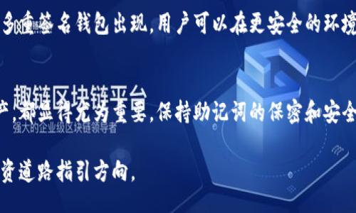 beso/beso  
比特币,种子钱包,数字货币/guanjianci  

比特币概述：数字货币的先锋
比特币作为第一个去中心化的数字货币，自2009年由中本聪（Satoshi Nakamoto）推出以来，迅速引来了全球的关注。这种独特的货币形式，不仅仅是一种支付手段，更是一种技术革命的象征。与传统货币体系不同，比特币基于区块链技术，通过密码学保障交易的安全与透明。因此，越来越多的人选择投资、交易或持有比特币，期望在这个新兴的市场中获取收益。

种子钱包的概念解析
种子钱包（Seed Wallet），或称为助记词钱包，是一种通过助记词或种子短语来生成密钥的加密钱包。这种类型的钱包不仅便于备份和恢复，还提高了用户的安全性。用户只需保管好这组助记词，就可以在任何设备上恢复他们的比特币资产，甚至在设备丢失或损坏的情况下也能无忧。因此，种子钱包受到了广泛的欢迎，尤其是在比特币等数字货币领域。

种子钱包的工作原理
种子钱包的核心在于助记词，它是一组由随机生成的单词组成的短语，通常由12到24个单词构成。这些单词采用一种特定的标准格式生成，如BIP39标准，每个助记词都有相应的私钥，用户可以通过这些私钥来访问和控制他们的比特币资产。当用户需要恢复钱包时，只需输入助记词，并使用钱包软件生成新的私钥，这个过程非常简便而又高效。

种子钱包的优点
使用种子钱包有众多优势。首先，在安全性方面，它们可以有效地抵御黑客攻击。因为私钥通常不会以明文显示或储存，只存在于用户的设备和助记词中，因此即使是钱夹被盗，黑客也无法直接获取用户的资产。其次，用户可以便捷地备份，不再需要记住复杂的私钥，只需记录助记词即可。此外，在迁移到新的设备时，用户可以轻松恢复他们的钱包，不会因为设备更换而丢失资产。

怎样生成种子钱包
创建种子钱包并不复杂。许多加密货币钱包应用程序都提供了这种功能。用户在安装钱包应用程序后，通常会被引导生成一组助记词。务必在安全的环境中完成此步骤，并将助记词保存在私密且安全的地点。此外，用户可以选择使用硬件钱包或纸钱包，这些也是生成种子钱包有效且安全的方式。

种子钱包的安全性保障
尽管种子钱包在安全性上有一定优势，但用户仍然需要采取额外措施来保障他们的资产安全。首先，确保助记词保密，不与他人分享。其次，建议将助记词分散存放在多个安全位置，而非集中在一个地方。此外，定期更新钱包软件，并开启双因素认证功能，以进一步提高安全性。使用硬件钱包可以将资产更安全地存储在离线环境中，降低被黑客攻击的风险。

常见问题与解答
很多新手在使用种子钱包时会遇到一些疑问。首先，如何应对助记词丢失的情况？在这种情况下，用户通常无法恢复他们的资产，因此保持助记词的安全十分重要。其次，使用种子钱包是否有限制？基本上，种子钱包可以支持多种数字货币，但在创建钱包之前，确认该钱包是否支持你希望存储的具体数字货币是明智的。

种子钱包的技术未来
未来，随着区块链技术的发展和加密货币的普及，种子钱包的使用可能会更加广泛。开发者们正在不断探索提升钱包安全性和用户体验的新方式。同时，随着新技术如多重签名钱包出现，用户可以在更安全的环境中管理他们的资产。种子钱包的未来也将越来越多样化，可能会出现和人工智能结合的新应用场景，提供更智能的资产管理解决方案。

总结
比特币和种子钱包的结合，为数字资产的管理提供了一个安全、高效的解决方案。无论是新手投资者还是资深交易员，了解如何使用种子钱包来管理他们的比特币资产，都显得尤为重要。保持助记词的保密和安全，将是确保数字资产安全的关键因素。在这个快速发展的市场中，掌握适合自己的钱包使用方式，将为数字货币投资带来更大的便利和保障。

进入数字货币世界的你，无论身处何地，都应时刻关注安全因素，为你的财富保驾护航。希望上述的信息能帮助你更好地理解比特币和种子钱包的相关知识，为你的投资道路指引方向。