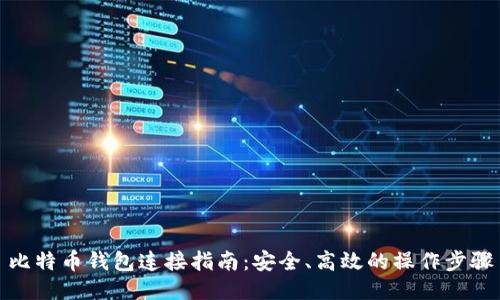 比特币钱包连接指南：安全、高效的操作步骤