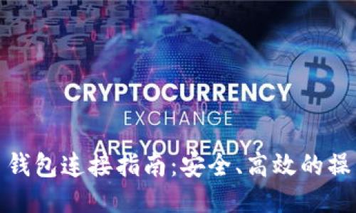 比特币钱包连接指南：安全、高效的操作步骤