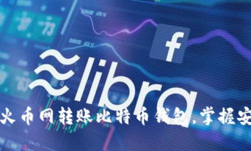 详解如何通过火币网转账比特币钱包，掌握安全与便捷技巧