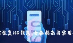 如何恢复HD钱包：全面指南与实用技巧