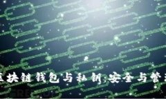 全方位解析区块链钱包与私钥：安全与管理的最