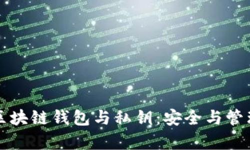 全方位解析区块链钱包与私钥：安全与管理的最佳实践