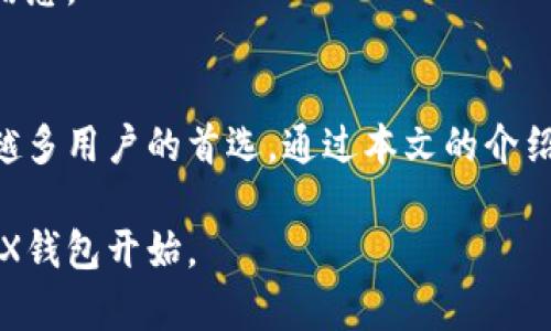   CocosBCX钱包：安全、便捷的区块链资产管理工具 / 
 guanjianci CocosBCX, 数字钱包, 区块链资产管理 /guanjianci 

一、引言
在数字经济迅速发展的今天，区块链技术悄然改变着我们的生活和商业模式。作为这一波浪潮的领头羊，各种数字钱包应运而生，其中CocosBCX钱包凭借其安全性和便捷性在用户中脱颖而出。对于新手用户来说，如何选择一个合适的数字钱包尤为重要。本文将对CocosBCX钱包进行详细介绍，帮助用户更好地理解其功能和优势。

二、CocosBCX钱包概述
CocosBCX钱包是Cocos Blockchain Expedition（CocosBCX）项目开发的一款数字资产管理工具。它不仅支持CocosBCX平台上的各种数字货币，还具备强大的安全性和便捷性，吸引了大量用户的关注。该钱包主要面向游戏开发者以及区块链爱好者，意在为用户提供安全的资产管理体验。

三、CocosBCX钱包的核心功能
在众多数字钱包中，CocosBCX钱包的功能设计独具匠心，为用户提供了一系列强大而实用的功能。以下是其核心功能的详细介绍：

h41. 多资产管理/h4
CocosBCX钱包支持多种数字资产的管理，包括但不限于CocosBCX平台内的代币。用户可以方便地在同一个钱包中管理不同类型的资产，随时随地进行交易和转账。这一功能大大简化了用户的资产管理，提高了使用的便捷性。

h42. 安全保障/h4
安全性一直是用户选择数字钱包的重要标准之一。CocosBCX钱包采用了多重加密技术，确保用户的私钥和交易信息不被泄露。此外，钱包内置的冷存储功能使用户的数字资产得到更好的保护，降低了被黑客攻击的风险。

h43. 用户友好的界面/h4
对于新手用户来说，钱包的用户界面至关重要。CocosBCX钱包的设计秉承简约风格，用户可以轻松上手，快速找到所需功能。同时，提供了详细的使用说明和帮助文档，为用户解决疑问，减少了学习成本。无论是普通用户还是开发者，都可以快速适应这一平台。

h44. 实时交易功能/h4
在快速变动的数字货币市场中，实时交易功能显得尤为重要。CocosBCX钱包支持即时交易，无需等待漫长的确认时间。用户在进行交易时可以实时查看市场行情，迅速做出决策，从而抓住每一个投资机会。

h45. 跨平台同步/h4
CocosBCX钱包支持多个设备间的数据同步。无论是在手机、平板还是电脑上，用户都可以随时访问自己的钱包，管理自己的资产。这样的设计不仅提高了用户体验，也为日常使用提供了更多的灵活性。

四、CocosBCX钱包的优势
选择CocosBCX钱包的用户，往往会被其独特的优势所吸引。以下是一些用户对该钱包的普遍认可的优势：

h41. 高度安全/h4
在数字货币领域，安全性是用户最为关心的问题。CocosBCX钱包使用多层加密技术，有效保护用户的资产不受侵害。用户的私钥始终保存在本地，不会上传至云端，因此即使钱包服务器遭到攻击，用户的资产也不会受到威胁。

h42. 行业领先的技术支持/h4
CocosBCX项目背靠Cocos引擎团队，具备强大的技术支持。在开发过程中，团队不断引入行业内最新的技术，确保钱包保持高效、稳定的运行。此外，团队的背景及资源为用户的开发和投资提供了优质的保障。

h43. 社区活跃/h4
CocosBCX钱包拥有庞大的用户社区，用户可以在这里分享经验、交流信息。活跃的社区氛围促进了用户之间的互动，增强了钱包的使用体验。同时，官方团队也定期组织活动，提高用户的参与感。

五、如何使用CocosBCX钱包
对于新用户来说，如何正确使用CocosBCX钱包是个值得关注的问题。以下是使用该钱包的简单步骤：

h41. 下载与安装/h4
首先，用户需要前往CocosBCX官方网站或应用商店下载CocosBCX钱包应用。根据设备类型选择相应版本，下载后按照提示完成安装。

h42. 创建账户/h4
安装完成后，用户打开应用，选择创建新账户。系统会引导用户设置钱包密码，并生成助记词。需要注意的是，助记词是恢复钱包的关键，务必妥善保管，切勿泄露给他人。

h43. 进行资产管理/h4
账户创建完成后，用户可以进行资产充值、划转和管理。通过简单的操作界面，用户可以方便地查询资产余额，并进行交易。钱包支持多种币种，用户可以随心所欲地管理自己的资产。

六、常见问题解答
尽管CocosBCX钱包在设计上已尽可能考虑用户需求，仍会存在一些常见问题。下面列出了一些问题及解答，供用户参考：

h41. 钱包丢失如何恢复？/h4
如果用户不小心丢失了钱包，可以根据事先保存的助记词进行账户恢复。在钱包界面选择“恢复账户”，输入助记词即可找回账户及资产。但请注意，助记词的安全性非常重要，切勿与他人分享。

h42. 如何确保交易安全？/h4
用户在进行交易时，务必核实交易对象的地址及交易金额。尽量使用在CocosBCX社区内的信任用户进行交易，以降低风险。同时，建议开启钱包的双重认证功能，以增强账户安全性。

h43. 钱包支持哪些币种？/h4
CocosBCX钱包支持CocosBCX平台内的多种代币和主流数字货币，包括比特币、以太坊等。具体支持的币种会随时更新，用户可以在钱包内查看详细信息。

七、结语
随着区块链行业的不断发展，选择一款合适的数字钱包，对于用户的资产管理至关重要。CocosBCX钱包以其安全性、便捷性和多功能性，成为了越来越多用户的首选。通过本文的介绍，希望能够帮助用户更好地理解CocosBCX钱包的功能与优势，进而在数字资产管理的道路上越走越远。

无论您是区块链的新手还是老玩家，CocosBCX钱包都能够为您的数字资产保驾护航。在这一变化莫测的数字货币市场中，把握良机，从选择CocosBCX钱包开始。