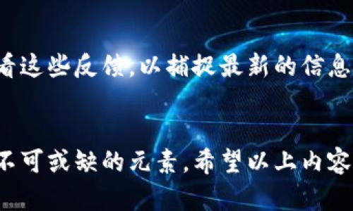   如何解决BTS钱包无法注册的问题：详尽指南 / 

 guanjianci BTS钱包,注册问题,加密货币钱包 /guanjianci 

引言
在当今的数字时代，越来越多的人开始接受和使用加密货币。这不仅是因为数字资产的投资潜力，更在于现代金融科技的飞速发展，让我们能够通过各种平台轻松管理资产。其中，BTS钱包作为一个相对流行的加密货币钱包，给用户带来了便利。然而，许多用户在注册过程中可能遭遇种种问题，导致无法顺利完成注册。在这篇文章中，我们将详细探讨BTS钱包无法注册的原因、解决方案及预防措施。

BTS钱包简介
BTS钱包是一款为BitShares（BTS）设计的数字资产钱包，除了支持BTS交易，它还对其他多种加密货币提供支持。该钱包以其用户友好的界面和安全性而受到广泛欢迎。用户可以轻松存储、发送和接收各种加密货币，进行投资和交易。然而，尽管设计初衷是为了简化用户体验，注册过程中的问题仍然频繁出现。

常见的注册问题
了解问题的根源是解决问题的第一步。许多用户在尝试注册BTS钱包时，可能遇到以下常见问题：
ul
  li邮箱已被注册：在输入邮箱时，如果发现该邮箱已经存在，系统将无法让新的用户使用相同的邮箱进行注册。/li
  li验证码错误：注册过程中需要输入验证码，若验证码输入不起作用，将无法顺利完成注册。/li
  li网络连接问题：在某些情况下，用户的网络不稳定也会导致注册失败。/li
  li应用版本问题：如果用户使用的BTS钱包版本过旧，可能会影响注册流程的正常进行。/li
/ul

可能的解决方案
针对以上常见问题，我们可以提出一些实际的解决方案：
h4检查邮件地址/h4
在注册时，请确保邮箱地址输入无误，并且该邮箱未被他人注册。如果您曾经创建过账号，但忘记了密码，请使用密码找回功能。

h4验证码的正确使用/h4
在输入验证码时，注意区分字母的大小写和数字的相似性，以确保输入的验证码无误。建议多次尝试发送验证码，并确保收到后迅速进行输入。

h4网络稳定性/h4
请确保您的网络连接良好，推荐使用Wi-Fi连接而非移动数据。如果您发现网络不稳定，可以尝试重启路由器或切换到其他网络。

h4应用更新/h4
旧版钱包可能存在Bug，定期更新BTS钱包应用，确保您使用的是最新版本，这样有助于减少注册过程中的问题。

预防未来问题
解决了当前的注册问题之外，用户还应该关注如何避免将来的类似问题。首先，使用安全且独特的密码，并定期更换。这一点不仅在注册时需要注意，日常使用中也应如此。其次，定期检查应用更新，确保平台的正常运行，以获得最佳体验。最后，保存好与账户安全相关的所有信息，包括备份助记词、私钥等。

用户反馈与建议
在解决BTS钱包注册问题的过程中，用户反馈的信息是非常重要的。许多用户会在社交媒体、论坛或评价系统上分享他们的经验与问题，作为后续用户的参考。因此，我们建议您定期查看这些反馈，以捕捉最新的信息和解决方案。

 h3结论
注册BTS钱包并非难事，只要您能够细心应对各种潜在问题，并采取相应的对策，通常能够顺利完成注册。请记住，良好的网络环境、准确的信息以及积极的反馈都是在数字经济时代中不可或缺的元素。希望以上内容对您有所帮助，让您的加密货币旅程更为顺利。