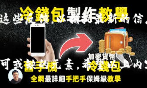   如何解决BTS钱包无法注册的问题：详尽指南 / 

 guanjianci BTS钱包,注册问题,加密货币钱包 /guanjianci 

引言
在当今的数字时代，越来越多的人开始接受和使用加密货币。这不仅是因为数字资产的投资潜力，更在于现代金融科技的飞速发展，让我们能够通过各种平台轻松管理资产。其中，BTS钱包作为一个相对流行的加密货币钱包，给用户带来了便利。然而，许多用户在注册过程中可能遭遇种种问题，导致无法顺利完成注册。在这篇文章中，我们将详细探讨BTS钱包无法注册的原因、解决方案及预防措施。

BTS钱包简介
BTS钱包是一款为BitShares（BTS）设计的数字资产钱包，除了支持BTS交易，它还对其他多种加密货币提供支持。该钱包以其用户友好的界面和安全性而受到广泛欢迎。用户可以轻松存储、发送和接收各种加密货币，进行投资和交易。然而，尽管设计初衷是为了简化用户体验，注册过程中的问题仍然频繁出现。

常见的注册问题
了解问题的根源是解决问题的第一步。许多用户在尝试注册BTS钱包时，可能遇到以下常见问题：
ul
  li邮箱已被注册：在输入邮箱时，如果发现该邮箱已经存在，系统将无法让新的用户使用相同的邮箱进行注册。/li
  li验证码错误：注册过程中需要输入验证码，若验证码输入不起作用，将无法顺利完成注册。/li
  li网络连接问题：在某些情况下，用户的网络不稳定也会导致注册失败。/li
  li应用版本问题：如果用户使用的BTS钱包版本过旧，可能会影响注册流程的正常进行。/li
/ul

可能的解决方案
针对以上常见问题，我们可以提出一些实际的解决方案：
h4检查邮件地址/h4
在注册时，请确保邮箱地址输入无误，并且该邮箱未被他人注册。如果您曾经创建过账号，但忘记了密码，请使用密码找回功能。

h4验证码的正确使用/h4
在输入验证码时，注意区分字母的大小写和数字的相似性，以确保输入的验证码无误。建议多次尝试发送验证码，并确保收到后迅速进行输入。

h4网络稳定性/h4
请确保您的网络连接良好，推荐使用Wi-Fi连接而非移动数据。如果您发现网络不稳定，可以尝试重启路由器或切换到其他网络。

h4应用更新/h4
旧版钱包可能存在Bug，定期更新BTS钱包应用，确保您使用的是最新版本，这样有助于减少注册过程中的问题。

预防未来问题
解决了当前的注册问题之外，用户还应该关注如何避免将来的类似问题。首先，使用安全且独特的密码，并定期更换。这一点不仅在注册时需要注意，日常使用中也应如此。其次，定期检查应用更新，确保平台的正常运行，以获得最佳体验。最后，保存好与账户安全相关的所有信息，包括备份助记词、私钥等。

用户反馈与建议
在解决BTS钱包注册问题的过程中，用户反馈的信息是非常重要的。许多用户会在社交媒体、论坛或评价系统上分享他们的经验与问题，作为后续用户的参考。因此，我们建议您定期查看这些反馈，以捕捉最新的信息和解决方案。

 h3结论
注册BTS钱包并非难事，只要您能够细心应对各种潜在问题，并采取相应的对策，通常能够顺利完成注册。请记住，良好的网络环境、准确的信息以及积极的反馈都是在数字经济时代中不可或缺的元素。希望以上内容对您有所帮助，让您的加密货币旅程更为顺利。