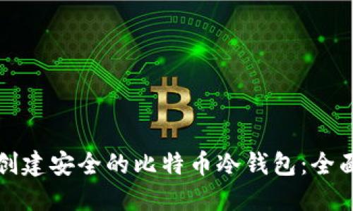 如何创建安全的比特币冷钱包：全面指南