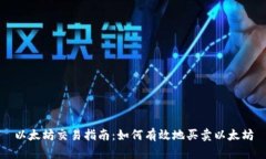 以太坊交易指南：如何有效地买卖以太坊