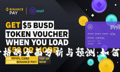 虚拟币交易价格的全面分析与预测：如何捕捉市场动态