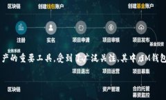 在数字货币和区块链技术迅速发展的时代，钱包