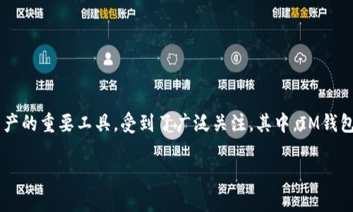 在数字货币和区块链技术迅速发展的时代，钱包（Wallet）作为存储和管理数字资产的重要工具，受到了广泛关注。其中，IM钱包（IM Wallet）在众多钱包中脱颖而出，许多用户开始关心它的背景及其来源国。 

### IM钱包：它是哪个国家的？全面解析及使用指南