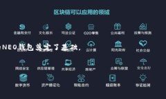 创建一个NEO钱包的步骤通常包括安装NEO客户端、
