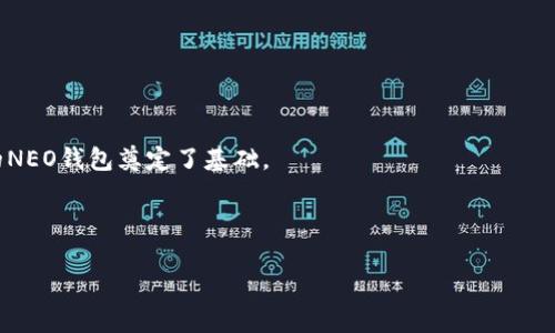 创建一个NEO钱包的步骤通常包括安装NEO客户端、生成密钥和钱包文件。这本质上是通过代码生成钱包。以下是一个基础的示例，步骤描述和代码编写大致上可以帮助您完成创建NEO钱包的过程。在进行这些操作之前，请确保您熟悉NEO生态系统和相关的开发环境。

## 创建NEO钱包

1. 环境准备
在开始之前，您需要确保您的开发环境中已经安装了NEO与相应的SDK。通常可以通过NuGet包管理器安装NEO的相关库。

```bash
dotnet add package Neo
```

2. 密钥生成
NEO钱包的核心是公钥和私钥的生成。您可以使用NEO开发平台提供的库来生成这些密钥。这是一个简单的示例代码，展示了如何生成密钥对：

```csharp
using Neo.Cryptography.ECC;
using Neowallet;

public class WalletCreator
{
    public static void Main(string[] args)
    {
        KeyPair keyPair = ECPoint.G;  // 初始化一个密钥对
        Wallet wallet = new Wallet(); // 创建一个新的钱包实例
        var privateKey = keyPair.PrivateKey; // 从密钥对中获取私钥
        var publicKey = keyPair.PublicKey; // 从密钥对中获取公钥

        // 输出私钥和公钥
        Console.WriteLine(