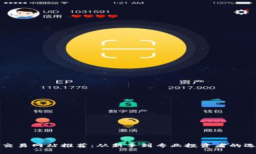 最佳币交易网站推荐：从新手到专业投资者的选择指南