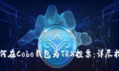 如何在Cobo钱包为TRX投票：详尽指南