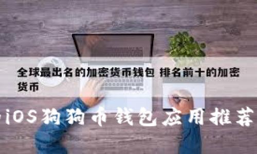 最受欢迎的iOS狗狗币钱包应用推荐与使用指南