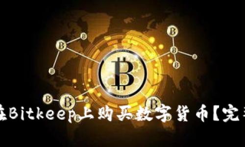 如何在Bitkeep上购买数字货币？完整指南