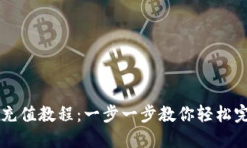 im钱包TRX充值教程：一步一步教你轻松完成TRX充值