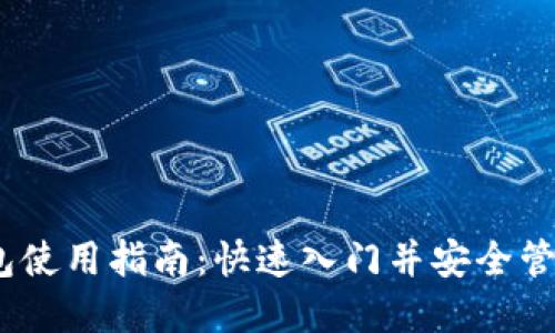 Bitcoin官方钱包使用指南：快速入门并安全管理您的数字资产