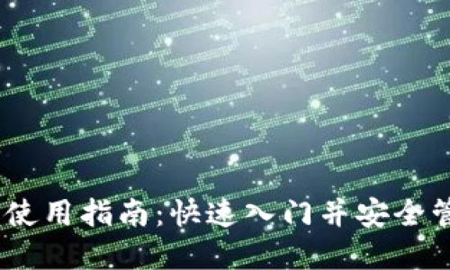 Bitcoin官方钱包使用指南：快速入门并安全管理您的数字资产