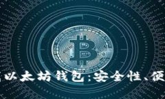 全方位解析在线以太坊钱包：安全性、便捷性与