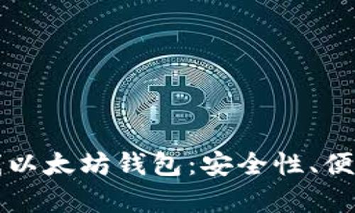 全方位解析在线以太坊钱包：安全性、便捷性与使用指南