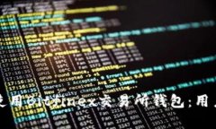 如何安全有效地使用Bitfinex交易所钱包：用户指南