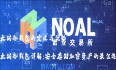 以太坊冷钱包的定义与优势以太坊冷钱包详解：