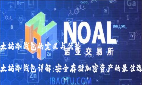 以太坊冷钱包的定义与优势

以太坊冷钱包详解：安全存储加密资产的最佳选择
