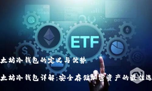 以太坊冷钱包的定义与优势

以太坊冷钱包详解：安全存储加密资产的最佳选择