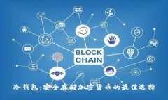 冷钱包：安全存储加密货币的最佳选择